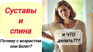 Подробно о болях в суставах и спине/ Болят суставы, что делать