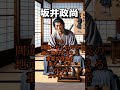 戦国時代影で支えたマイナー武将達【坂井政尚】 short ♯戦国　♯歴史　 坂井