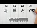 🦋천자문 손글씨쓰기 009 딥펜으로 쓰는 한자 획순 海鹹河淡 鱗潛羽翔 해함하담 린잠우상 千字文 thousand character classic chinese 천자문 펜글씨