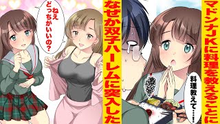 【漫画】クラス一のマドンナに料理レッスンを頼まれた陰キャの俺→家に行くと双子の妹からも猛アピールを受けハーレムに突入したんだが…【胸キュン漫画】【恋愛漫画】