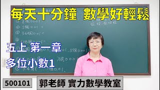 實力數學教室 500101[國小五上] 第一章 多位小數1