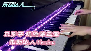 贝多芬 - 悲怆第三章 (乐动达人Version)【Piano】