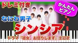 シンシア ／ なにわ男子【ドレミ楽譜歌詞付き】初心者向けゆっくり簡単ピアノ 弾いてみた ドラマ『彼女、お借りします』主題歌\