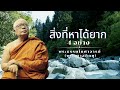 สิ่งที่หาได้ยาก 4 อย่าง 🙏พุทธทาสภิกขุ 🙏