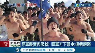 國軍形象全毀? 韓國近下令\