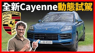 小改動，大不同！試駕2023款保時捷Cayenne，更強更帥的旗艦SUV！【車之感深度車評】