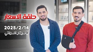 اسعار الموبايلات | 2025/2/14 | ايفون - سامسونج - انفنكس - ريلمي - اوبو - تكنو - شاومي - هونر