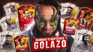 ПОЙМАЛ 11 КАРТОЧЕК GOLAZO 😋 TOTY КУМИР и ГЕРОЙ ФЕНТЕЗИ в ОСНОВУ