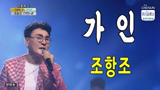 가인 / 조항조 / 사랑의 콜센타 20회