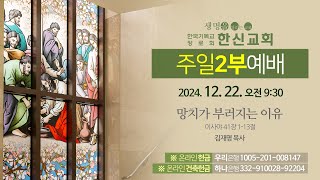 2024.12.22. 한신교회 주일 2부예배