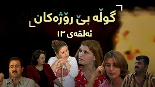 Gwla Be Rozhakan - Alqay 13 | گوڵە بێ ڕۆژەکان - ئەڵقەی ١٣