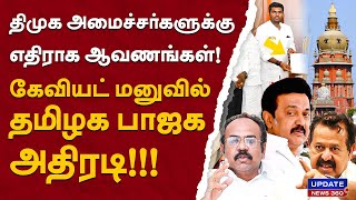 திமுக அமைச்சர்களுக்கு எதிராக ஆவணங்கள்! கேவியட் மனுவில் தமிழக பாஜக அதிரடி!!!