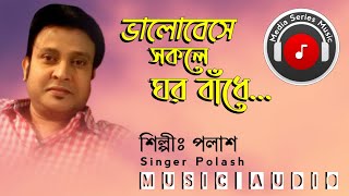 ভালোবেসে সকলেই ঘর বাঁধে_Valobeshe Shokole Ghor Badhe_Polash_সেরা বিরহের গান 00