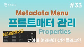 프론트매터 관리 끝판왕 👑 플러그인 metadata menu