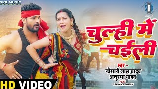 #VIDEO  #KHESARI LAL YADAV  Chulhi Mein Chaili   चुल्ही में चईली  #Anupama Yadav  Bhojpuri Song