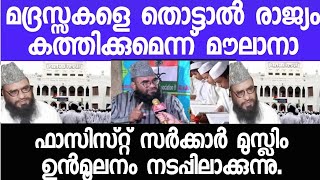 മദ്രസ്സകൾ ഇടിച്ചു നിരത്താൻ വന്നവർ കണ്ടം വഴി ഓടാൻ തയ്യാറാകണം