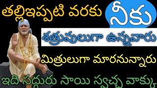 తల్లి# ఇప్పటివరకు నీకు శత్రువులుగా ఉన్నవారు #మిత్రులుగా మారబోతున్నారు ఇది #సాయి వాక్కు