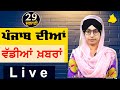 Big News of Punjab | Harsharan Kaur | Punjabi News | 29 July 2024 | KHALAS TV