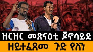 ዝርዝር መጽናዕቲ ጆኖሳይድ ዘይተፈጸመ  ጉድ የለን