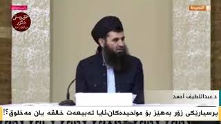 پرسیارێکی زۆر بەهێز بۆ #مولحیدەکان،ئایا تەبیعەت خالقە یان مەخلوق؟!