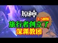 【原神】原来是旅行者亲手创立了深渊教团！