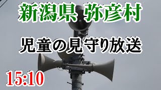 新潟県 西蒲原郡 弥彦村 防災無線 15：10 見守り放送