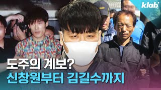 대한민국을 뒤흔든 탈주범들…신창원부터 김길수까지｜크랩