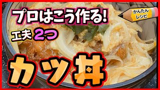 【プロの簡単レシピ】美味しいカツ丼の作り方！専用鍋不要 家庭でできる簡単レシピ