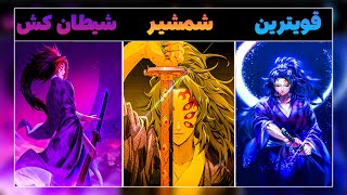 بررسی اسرار باورنکردنی و عجیب قویترین سلاح انیمه شیطان کش شمشیر کوکوشیبو