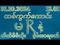 2Dကဲနေတေိုက်တွေ( 04 )ဒဲ့နှစ်သီစာအောင်ပြီနော်( 31 )Dayရက်,ကြာသပတေးနေ့( 12.01 )အတွက်ဒဲ့တစ်ကွက်ထဲထိုးပါ