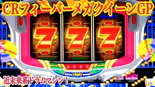 【CRフィーバーメガクイーンGP】近未来系ドラムマシン リーチ大当たり演出〜懐かしの台 レトロパチンコ☆人気シリーズ 初登場！SANKYOドラムマシン第三弾！