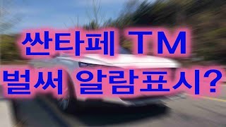 2018 싼타페TM 프리미엄 디젤 알람표시등은 뭘까?