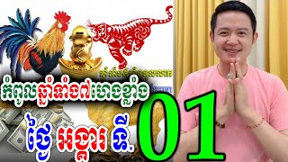 កំពូលឆ្នាំទាំង៧ហេងខ្លាំង ថ្ងៃអង្គារ ទី 01 តុលា, លោកគ្រូមហាជុំ