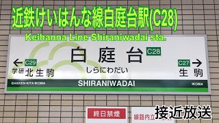 【接近放送シリーズ】近鉄けいはんな線(C)白庭台駅(C28)