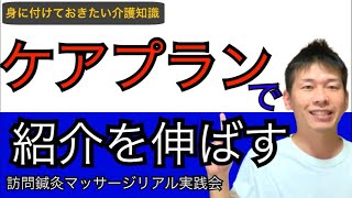 【介護連携で紹介をGET】ケアプランから読み解く訪問鍼灸マッサージ事業者が行うべきケアマネ営業法