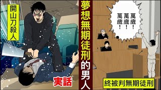 【日配】夢想無期徒刑 而在新幹線上隨機殺人！？【動態漫畫】【人類毛病大學】