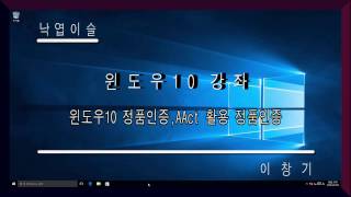 윈도우 10 정품인증, AAct 를 이용한 정품인증, windows 10 정품인증, 낙엽이슬, 이창기 강좌, 히이, 푸히히 ~