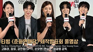 [The Scandal of Chunhwa] production report | Go Ara, Chang Ryul, CHA NI, Son Woohyeon, Han Seungyeon