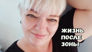 КАК МЕНЯ ПРИНЯЛО ОБЩЕСТВО ПОСЛЕ ОСВОБОЖДЕНИЯ ?