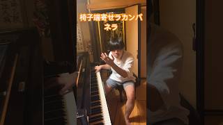 椅子を端に寄せてラカンパネラ弾いてみた#piano#pianist#classic#liszt#lacampanella#ピアノ#ピアノ弾いてみた#ピアニスト#音楽#クラシック#リフト#ラカンパネラ