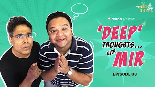 'Deep' Thoughts.... with Mir | EPISODE 03 | গপ্পো বলার শুরুর গপ্পো | #GoppoMirerThek #100NOTOUT