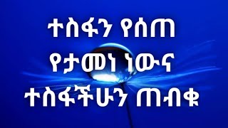 ተስፋን የሰጠ የታመነ ነውና ተስፋችሁን ጠብቁ። Kesis Ashenafi