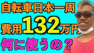 The cost of traveling around Japan by bicycle [English subtitle]