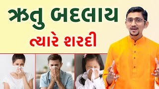 ઋતુ બદલાય ત્યારે શરદી | વારે વારે શરદી થવાના કારણો અને ઉપાયો | સ્વાનંદ પરિવાર ||