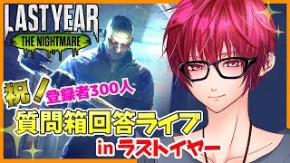 【ラストイヤー(学園版DbD)】《参加型》殺人鬼から逃げながら100人記念の質問に答えたりする！【Last Year:The Nightmare】