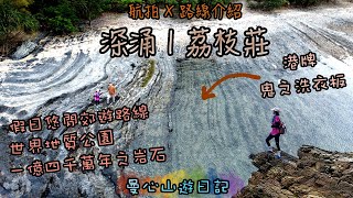 深涌大草原 | 蛇石 | 荔枝莊世界地質公園 | 港版鬼之洗衣板 | 假日親子郊遊 | 香港行山路線分享+航拍 | 詳細路況 | 西貢絕美景色 | 曼心山遊日記