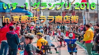 いす-1 グランプリ 2016  in 京都 キララ商店街