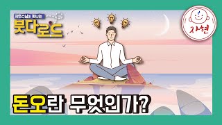 돈오란 무엇인가? - 붓다로드 135-2회