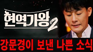 강문경이 눈물을 흘리며 '현역가왕2' 결승전 참가를 포기한 이유를 밝혔다!!