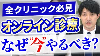 オンライン診療を2023年に始めるべき理由3選